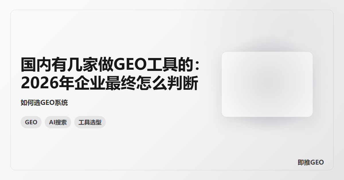 国内有几家做GEO工具的：2026年企业最终怎么判断