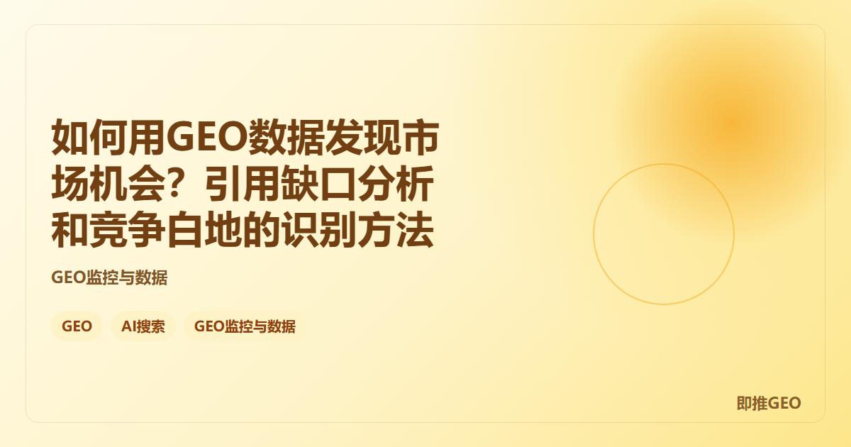 如何用GEO数据发现市场机会？引用缺口分析和竞争白地的识别方法