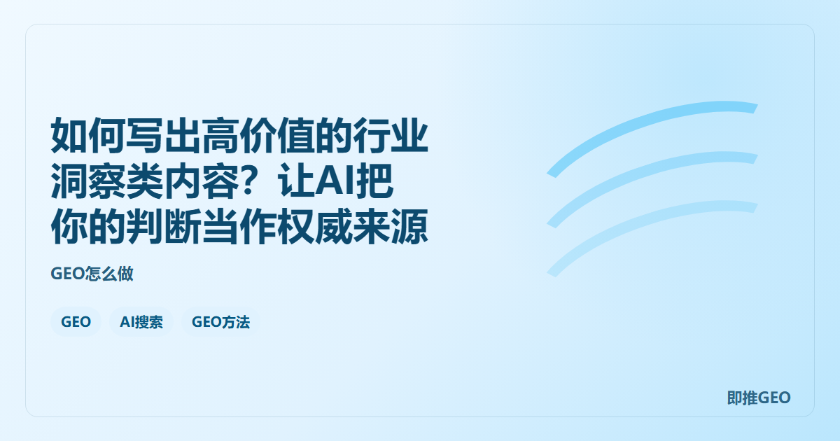 如何写出高价值的行业洞察类内容？让AI把你的判断当作权威来源