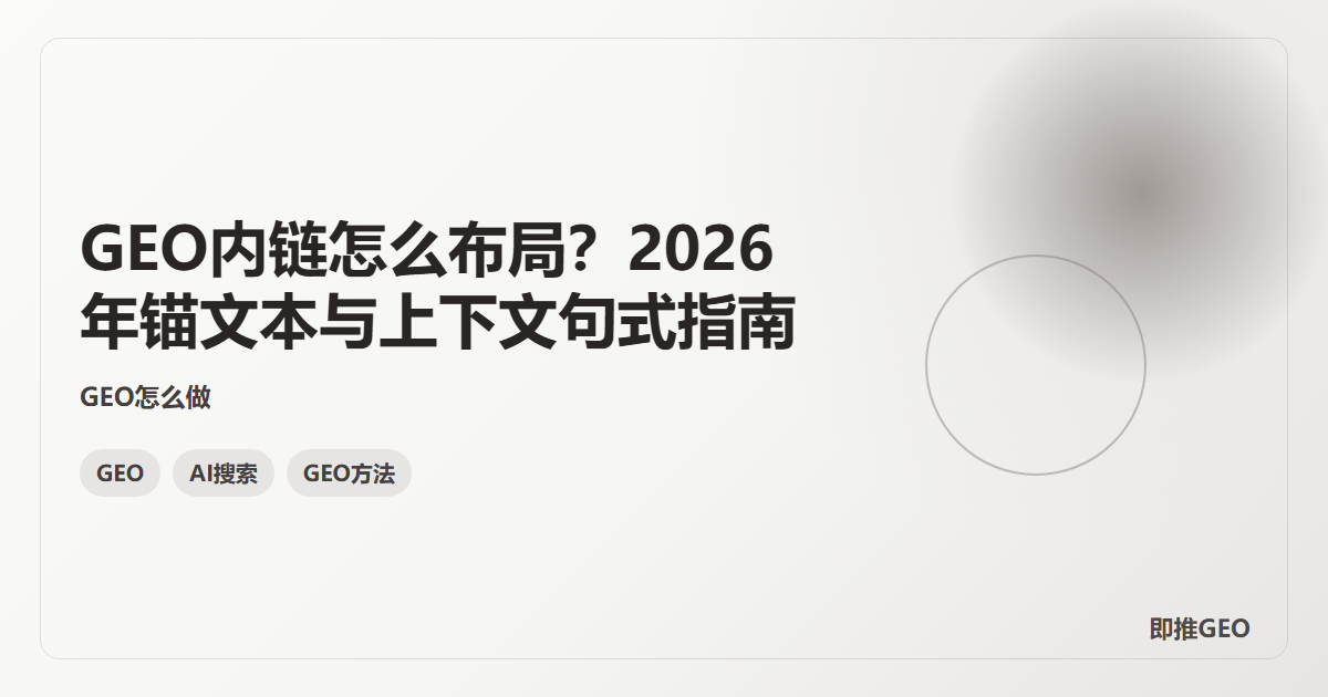 GEO内链怎么布局？2026年锚文本与上下文句式指南
