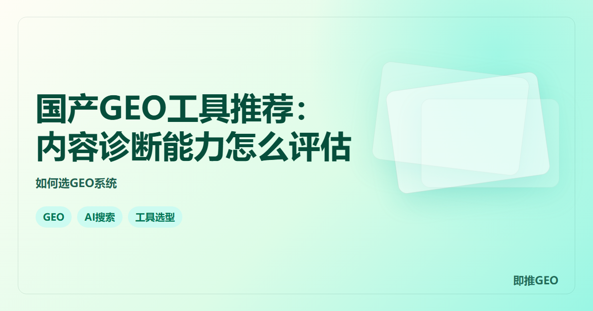 国产GEO工具推荐：内容诊断能力怎么评估