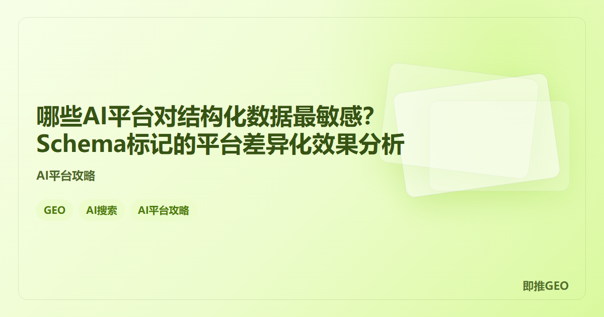 哪些AI平台对结构化数据最敏感？Schema标记的平台差异化效果分析