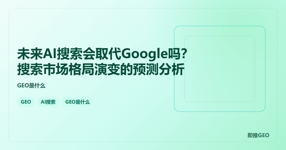 未来AI搜索会取代Google吗？搜索市场格局演变的预测分析