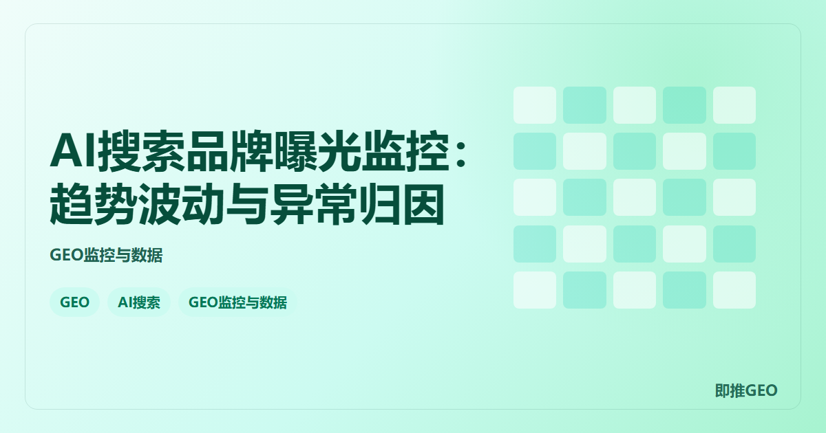 AI搜索品牌曝光监控：趋势波动与异常归因