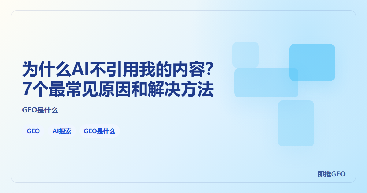 为什么AI不引用我的内容？7个最常见原因和解决方法