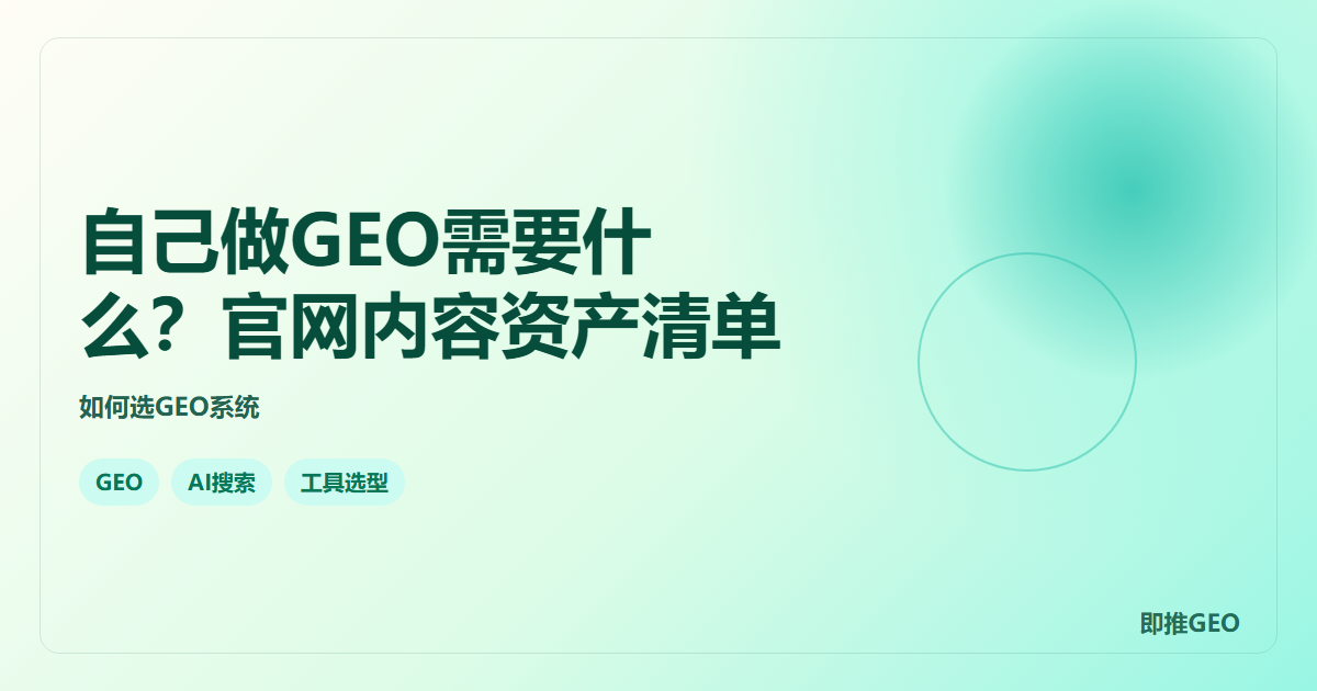 自己做GEO需要什么？官网内容资产清单