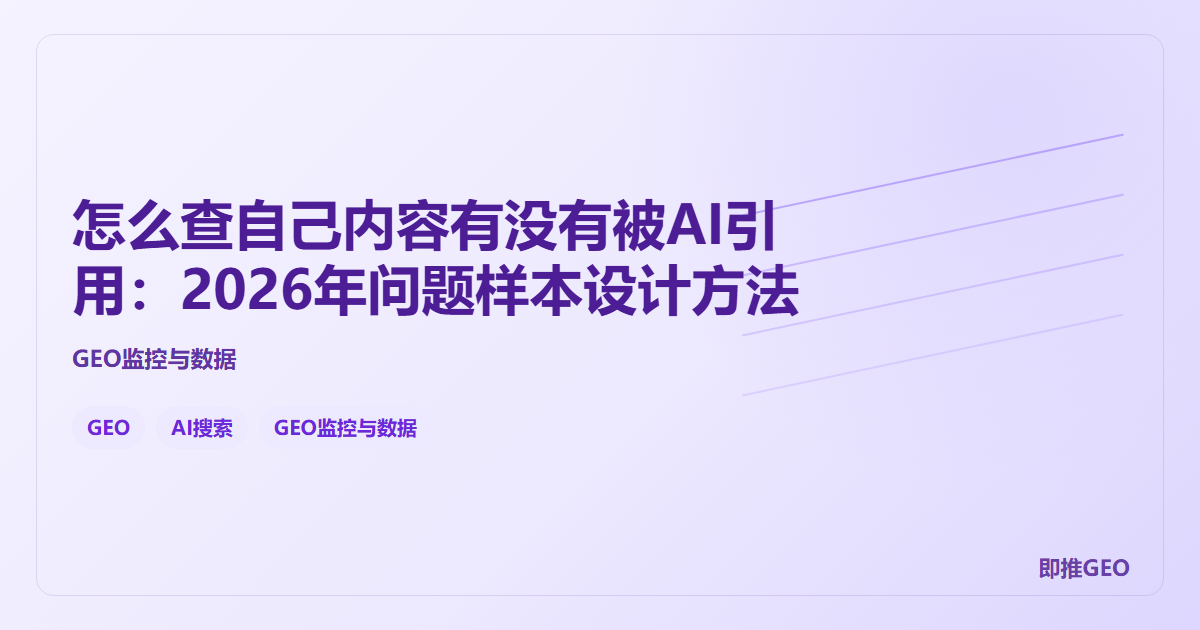 怎么查自己内容有没有被AI引用：2026年问题样本设计方法