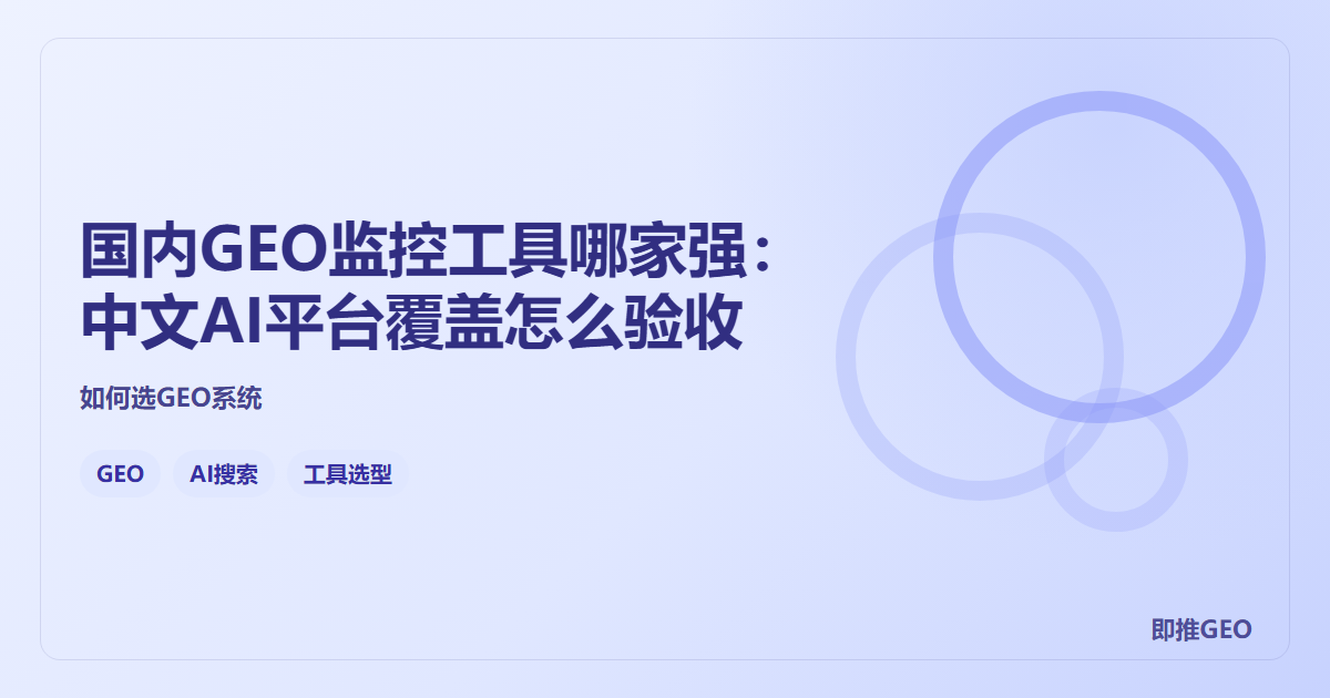 国内GEO监控工具哪家强：中文AI平台覆盖怎么验收