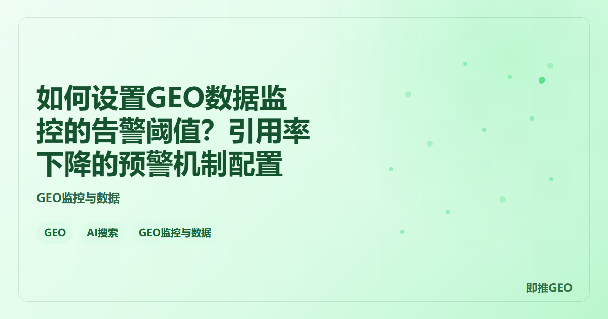 如何设置GEO数据监控的告警阈值？引用率下降的预警机制配置