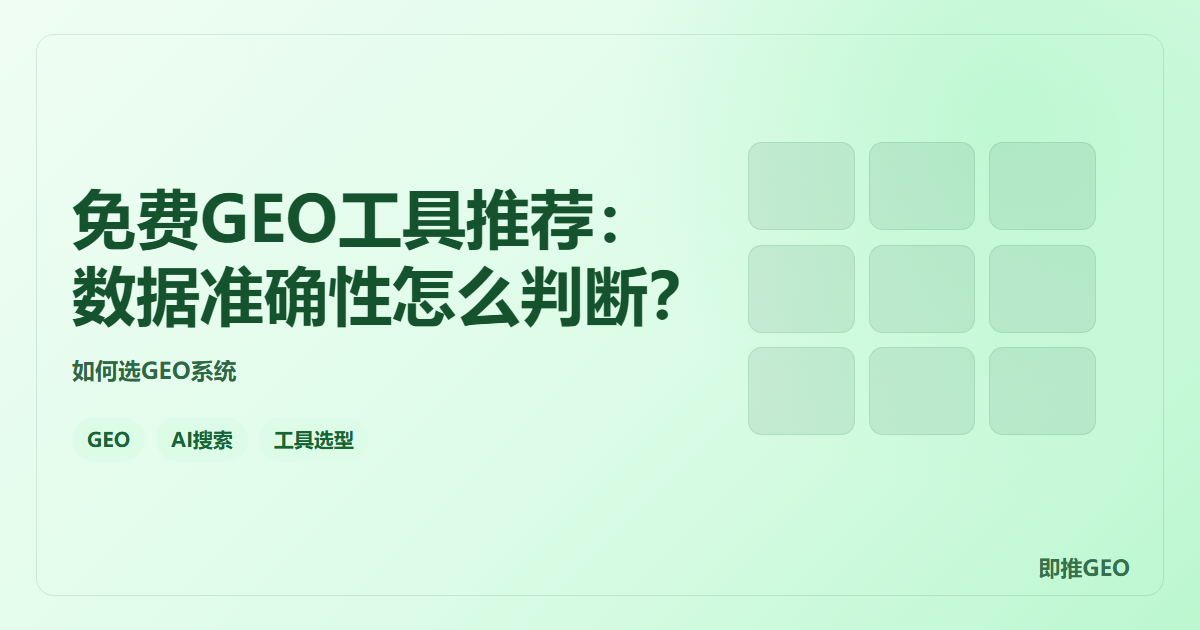 免费GEO工具推荐：数据准确性怎么判断？