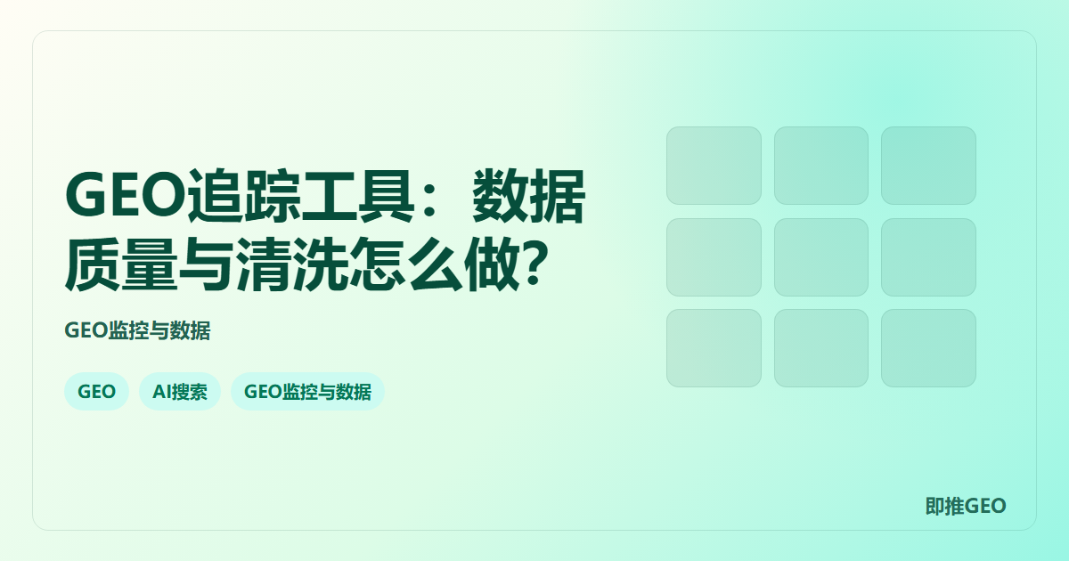 GEO追踪工具：数据质量与清洗怎么做？