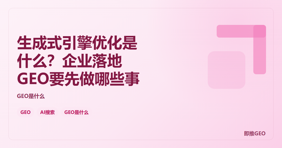 生成式引擎优化是什么？企业落地GEO要先做哪些事