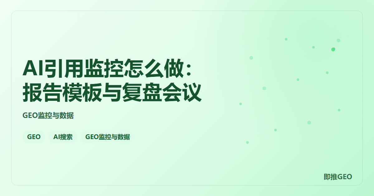 AI引用监控怎么做：报告模板与复盘会议