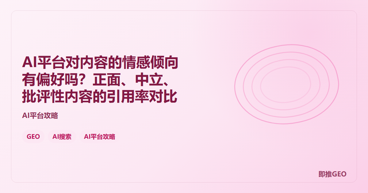 AI平台对内容的情感倾向有偏好吗？正面、中立、批评性内容的引用率对比
