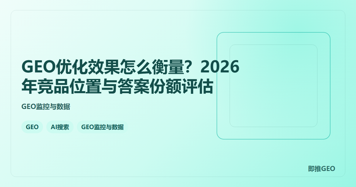 GEO优化效果怎么衡量？2026年竞品位置与答案份额评估
