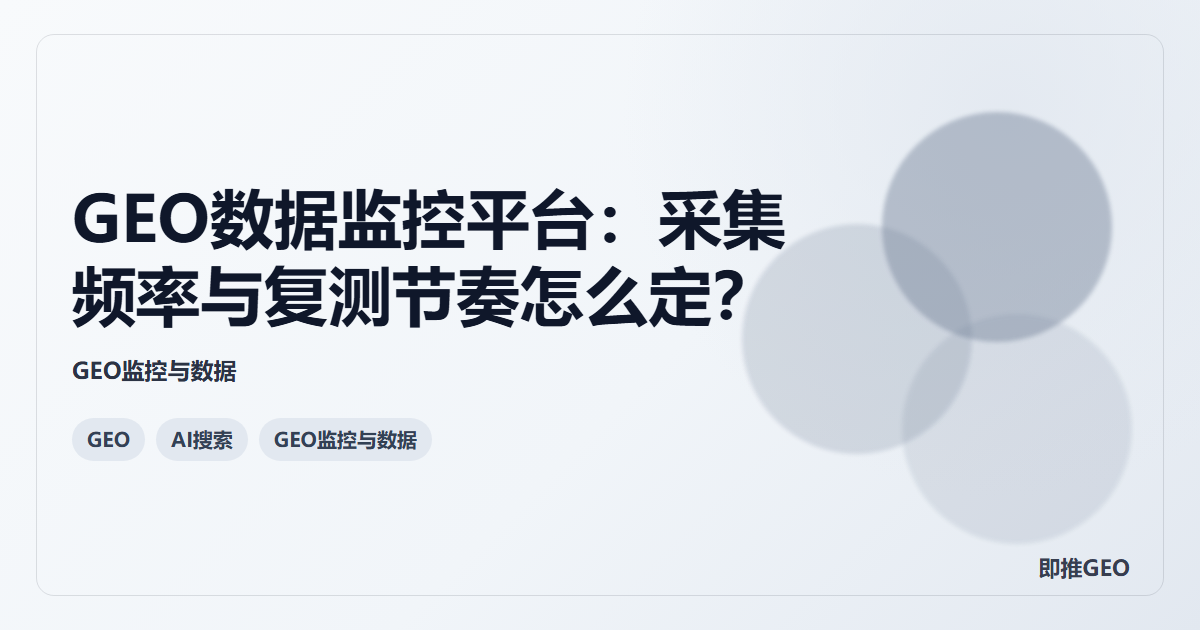 GEO数据监控平台：采集频率与复测节奏怎么定？