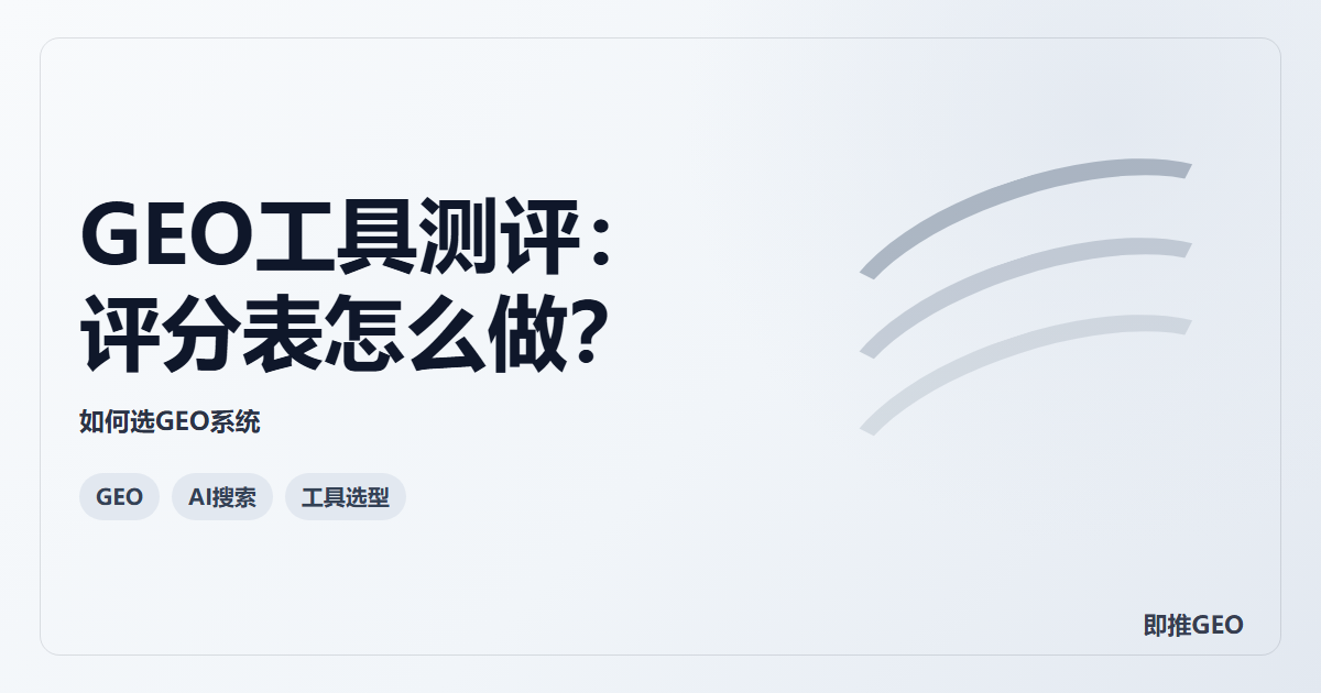 GEO工具测评：评分表怎么做？
