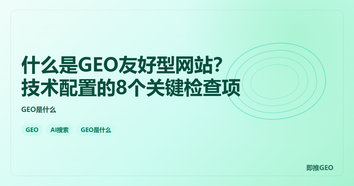 什么是GEO友好型网站？技术配置的8个关键检查项