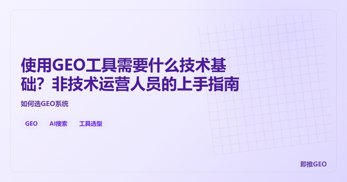使用GEO工具需要什么技术基础？非技术运营人员的上手指南