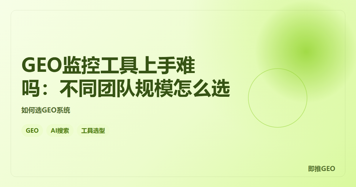 GEO监控工具上手难吗：不同团队规模怎么选