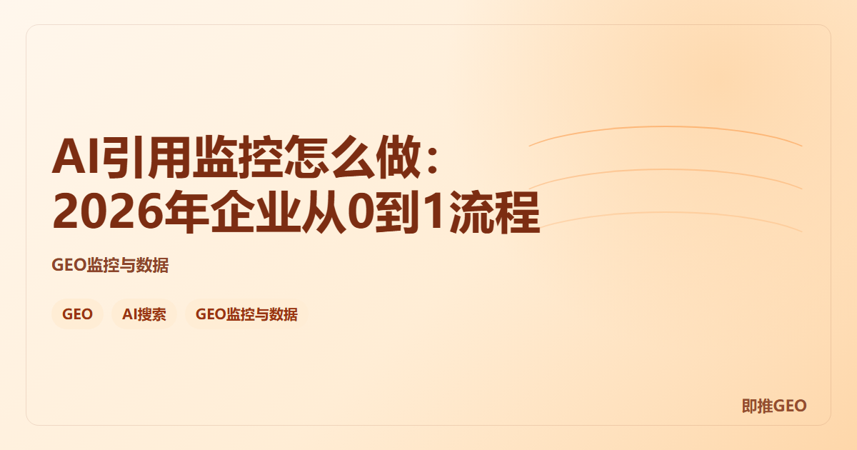 AI引用监控怎么做：2026年企业从0到1流程