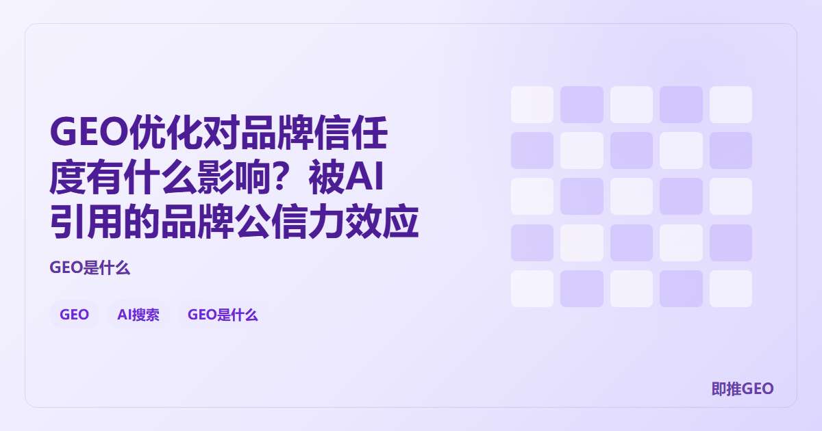 GEO优化对品牌信任度有什么影响？被AI引用的品牌公信力效应