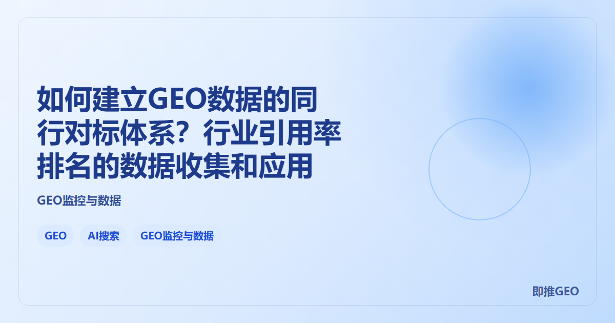 如何建立GEO数据的同行对标体系？行业引用率排名的数据收集和应用