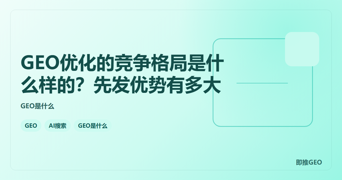 GEO优化的竞争格局是什么样的？先发优势有多大