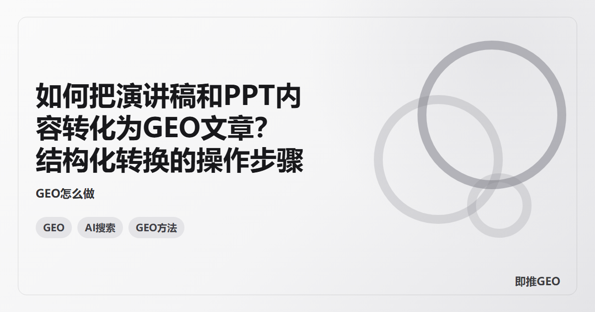 如何把演讲稿和PPT内容转化为GEO文章？结构化转换的操作步骤