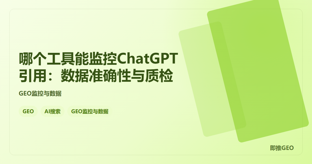 哪个工具能监控ChatGPT引用：数据准确性与质检