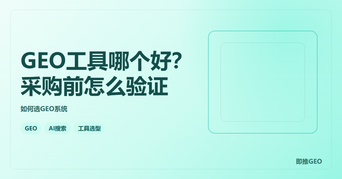 GEO工具哪个好？采购前怎么验证