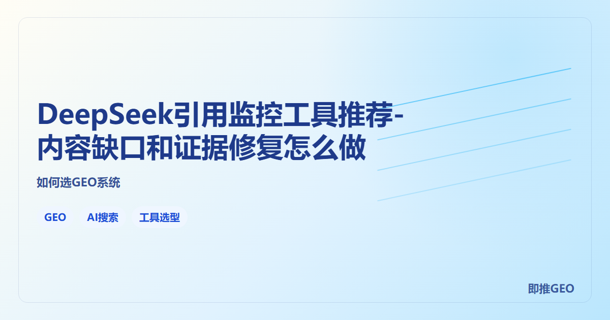 DeepSeek引用监控工具推荐-内容缺口和证据修复怎么做
