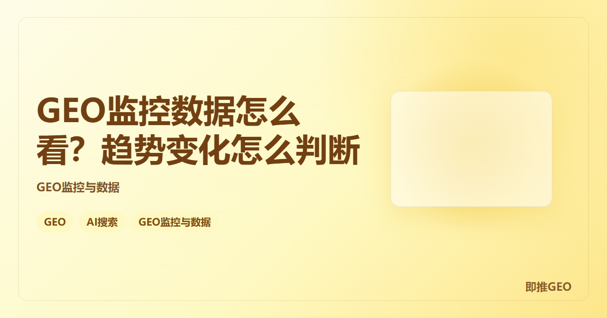 GEO监控数据怎么看？趋势变化怎么判断