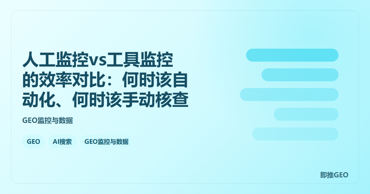 人工监控vs工具监控的效率对比：何时该自动化、何时该手动核查