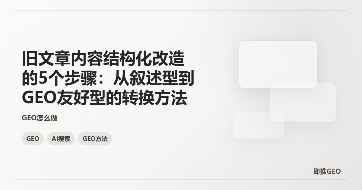 旧文章内容结构化改造的5个步骤：从叙述型到GEO友好型的转换方法