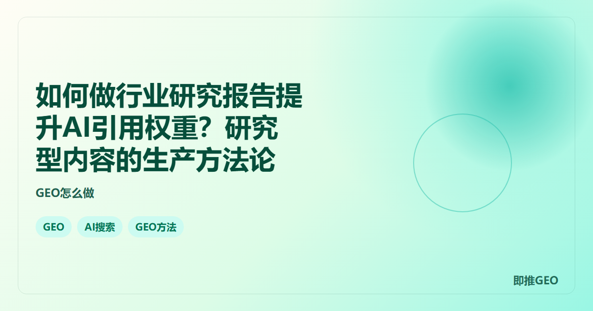 如何做行业研究报告提升AI引用权重？研究型内容的生产方法论