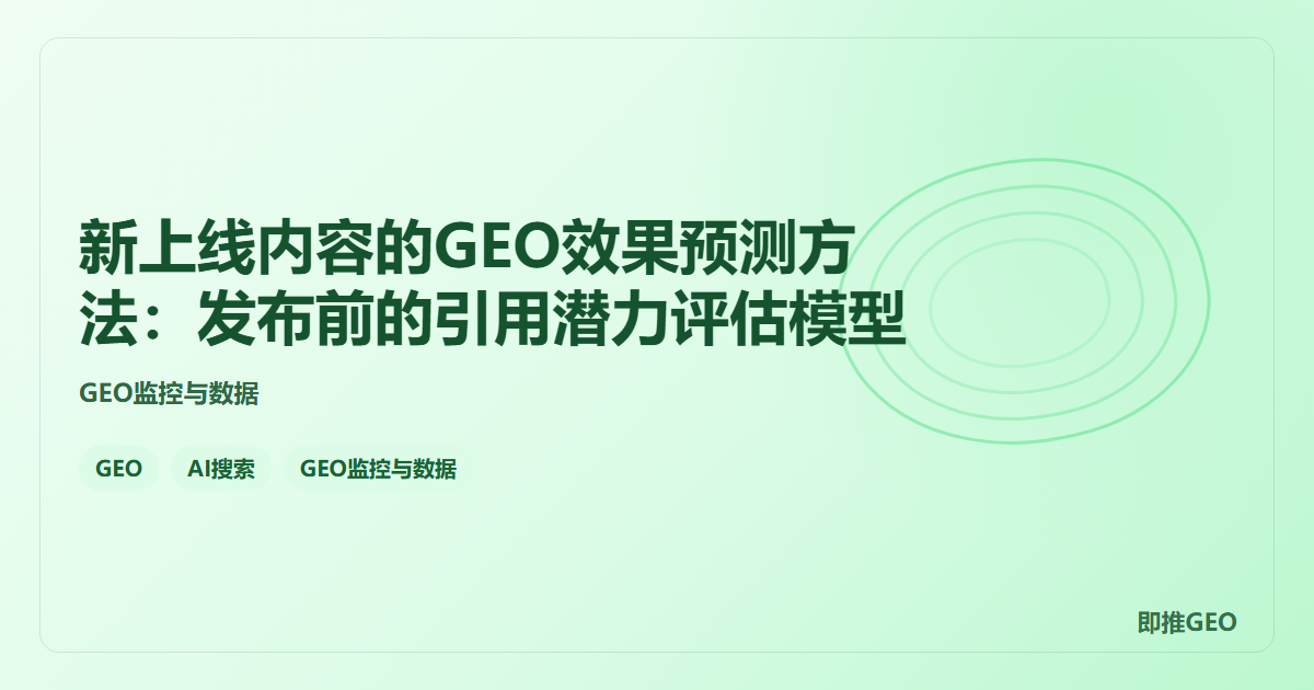 新上线内容的GEO效果预测方法：发布前的引用潜力评估模型