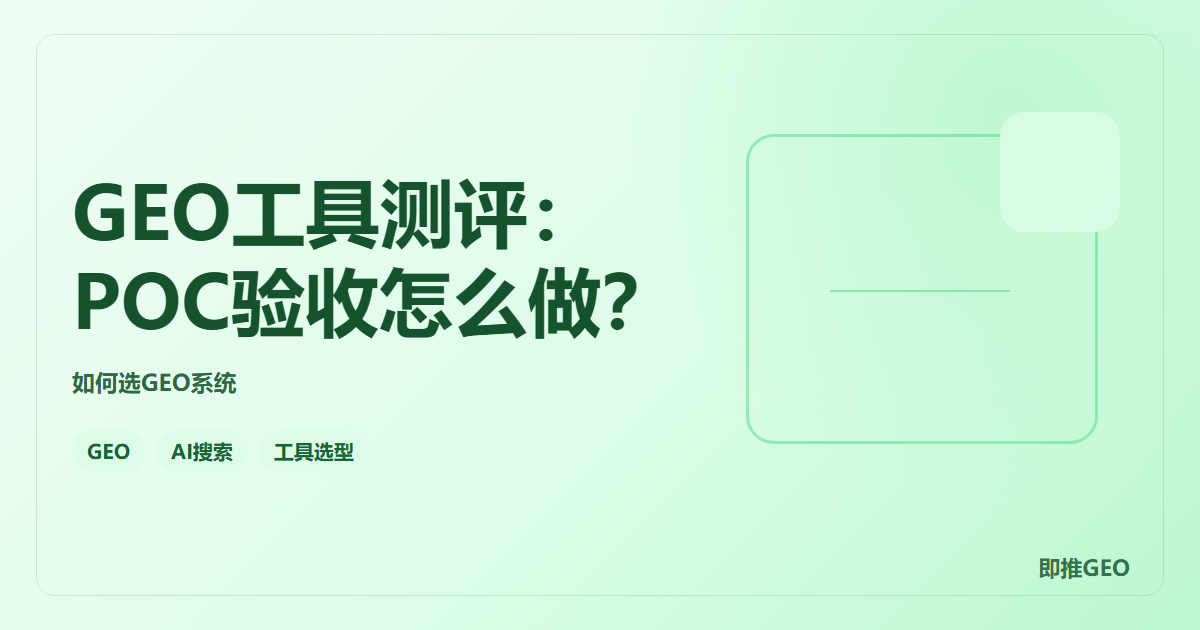 GEO工具测评：POC验收怎么做？