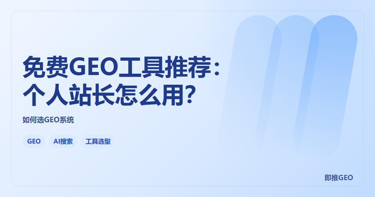 免费GEO工具推荐：个人站长怎么用？