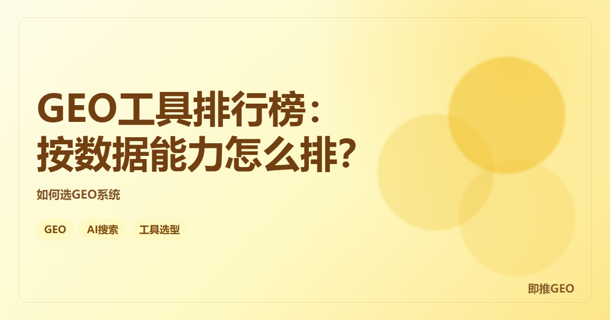 GEO工具排行榜：按数据能力怎么排？