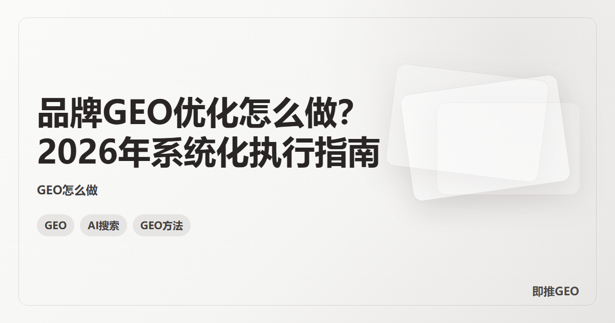 品牌GEO优化怎么做？2026年系统化执行指南