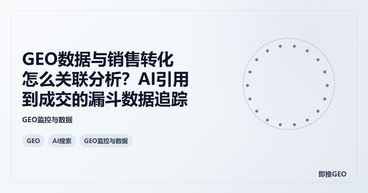 GEO数据与销售转化怎么关联分析？AI引用到成交的漏斗数据追踪