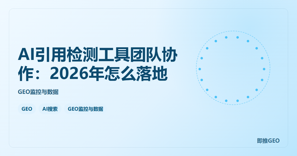 AI引用检测工具团队协作：2026年怎么落地