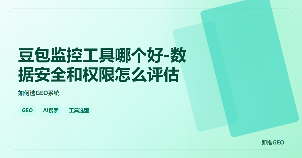 豆包监控工具哪个好-数据安全和权限怎么评估