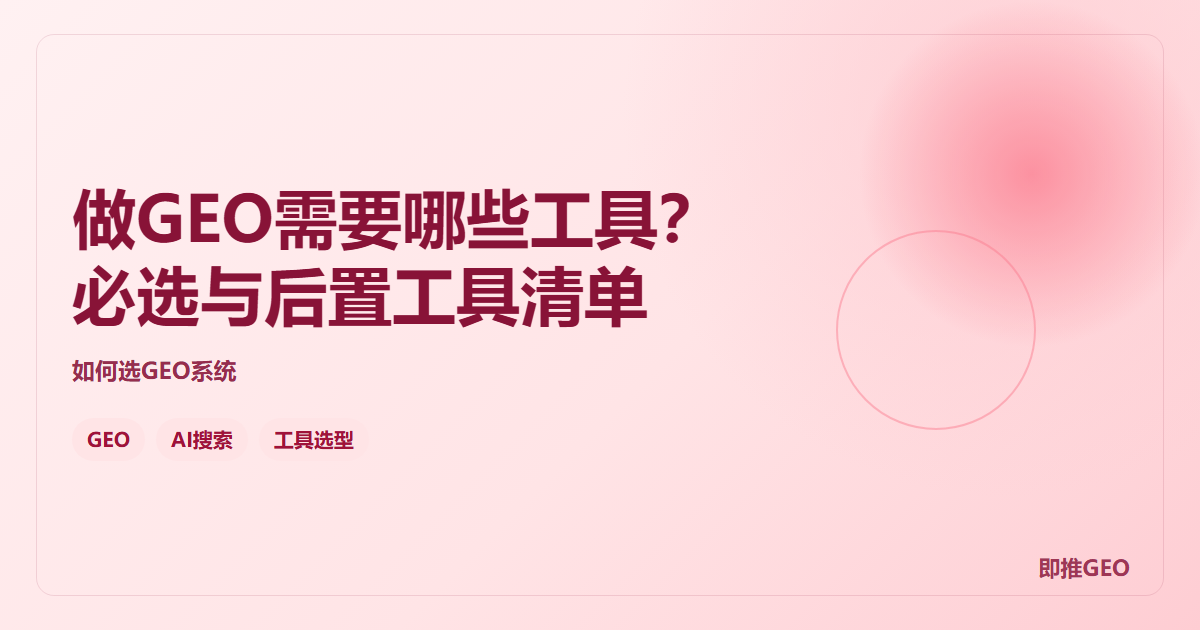 做GEO需要哪些工具？必选与后置工具清单