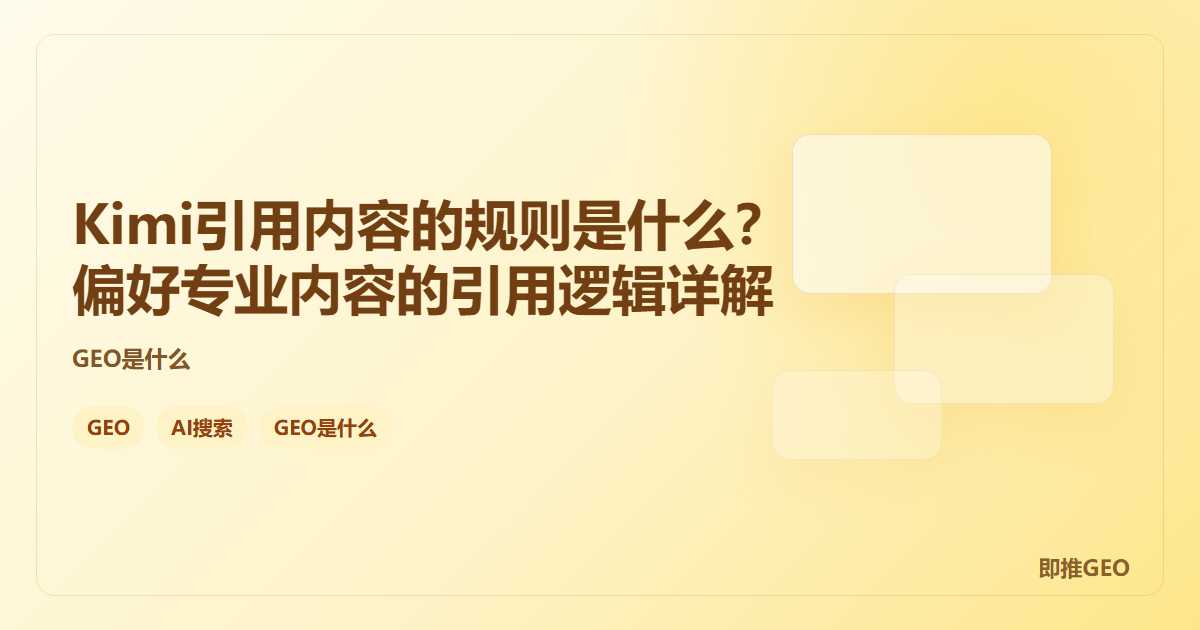 Kimi引用内容的规则是什么？偏好专业内容的引用逻辑详解