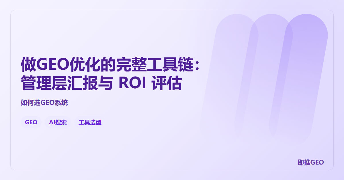 做GEO优化的完整工具链：管理层汇报与 ROI 评估