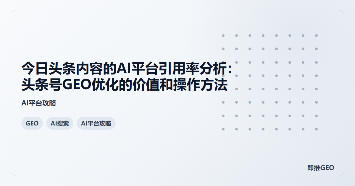 今日头条内容的AI平台引用率分析：头条号GEO优化的价值和操作方法