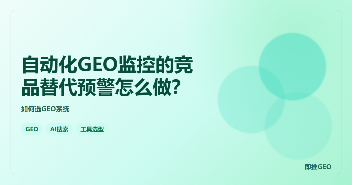 自动化GEO监控的竞品替代预警怎么做？
