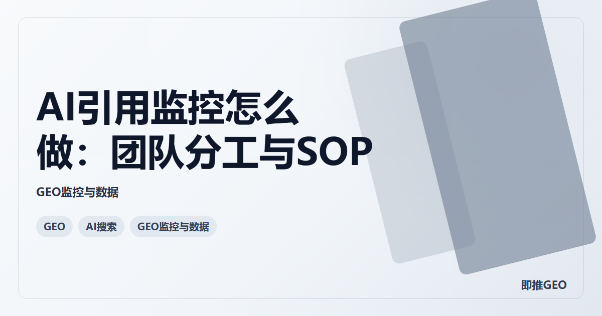 AI引用监控怎么做：团队分工与SOP